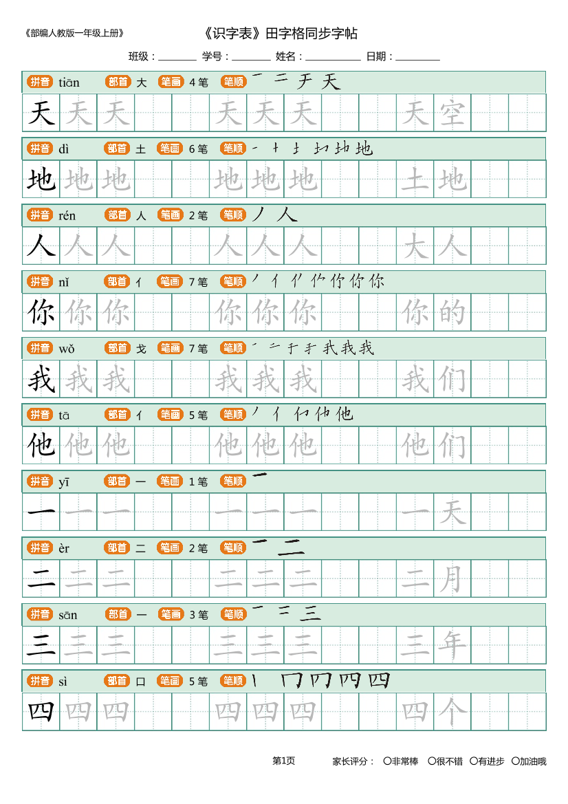 一年级上册_识字表_田字格 描写组词版 31页一年级上册_识字表_田字格 描写组词版 31页_1.png
